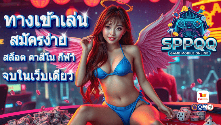 sppqq สมัครง่าย